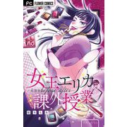 女王エリカの課外授業～放課後before after～【マイクロ】 4（小学館） [電子書籍]
