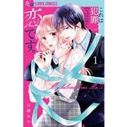 これは犯罪ではなく恋です。 1（小学館） [電子書籍]