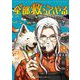 全部救ってやる 1（小学館） [電子書籍]