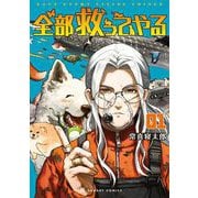 全部救ってやる 1（小学館） [電子書籍]