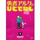 勇者アルクはひとでなし 1（小学館） [電子書籍]