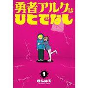 勇者アルクはひとでなし 1（小学館） [電子書籍]