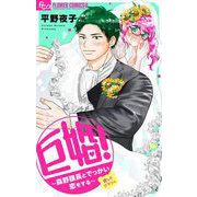 巨婚！～森野課長とでっかい恋をする～（小学館） [電子書籍]