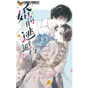 婚前逃避行【マイクロ】 1（小学館） [電子書籍]