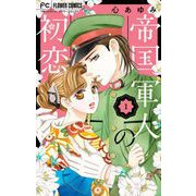 帝国軍人の初恋 1（小学館） [電子書籍]