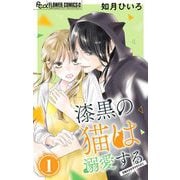 漆黒の猫は溺愛する【マイクロ】 1（小学館） [電子書籍]