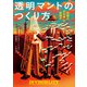 透明マントのつくり方 究極の“不可視”の物理学（文藝春秋） [電子書籍]