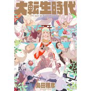 大転生時代（文藝春秋） [電子書籍]