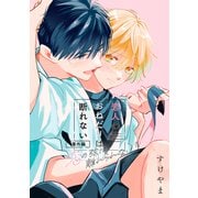 恋の弦は離れられない 番外編 恋人のおねだりは断れない（リブレ） [電子書籍]