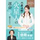 六星占術による火星人の運命〈2025（令和7）年版〉（講談社） [電子書籍]