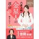 六星占術による金星人の運命〈2025（令和7）年版〉（講談社） [電子書籍]