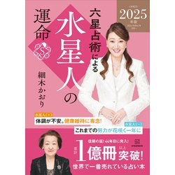 ヨドバシ.com - 六星占術による水星人の運命〈2025（令和7）年版