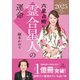 六星占術による霊合星人の運命〈2025（令和7）年版〉（講談社） [電子書籍]