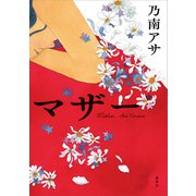 マザー（講談社） [電子書籍]