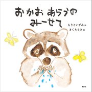おかおあらうの みーせて（講談社） [電子書籍]