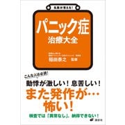 名医が答える！ パニック症 治療大全（講談社） [電子書籍]