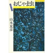 おじゃま虫（講談社） [電子書籍]