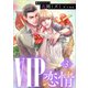 VIP 恋情3 【電子オリジナル】（講談社） [電子書籍]