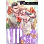 VIP 恋情3 【電子オリジナル】（講談社） [電子書籍]