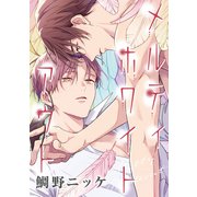 【バラ売り】メルティホワイトアウト（6）（新書館） [電子書籍]