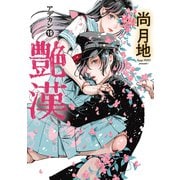 艶漢（19）（新書館） [電子書籍]