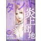comicタント Vol.57（ぶんか社） [電子書籍]