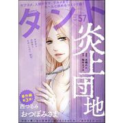 comicタント Vol.57（ぶんか社） [電子書籍]