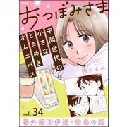 おつぼみさま 中間世代の小さなときめきオムニバス（分冊版） 【第34話】 番外編 2 伊達・田島の話（ぶんか社） [電子書籍]