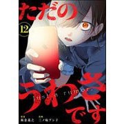 ただのうわさです（分冊版） 【第12話】（ぶんか社） [電子書籍]