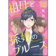 祖母と孫娘のブルース（分冊版） 【第12話】（ぶんか社） [電子書籍]