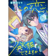 この恋、発掘できますか？（分冊版） 【第7話】（ぶんか社） [電子書籍]