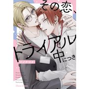 その恋、トライアル中につき【SS付き電子限定版】（徳間書店） [電子書籍]