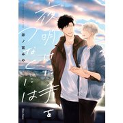夜明けに手をつなぐには【SS付き電子限定版】（徳間書店） [電子書籍]