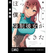 ぼっちの僕に強制彼女がやってきた【単話版】 35（芳文社） [電子書籍]
