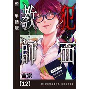 犯面教師～生徒のためなら、何でもヤリます～【単話版】 12（芳文社） [電子書籍]