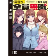 俺以外、全員無職。【単話版】 5（芳文社） [電子書籍]