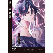 いやし、いやらし【単話版】 7（芳文社） [電子書籍]