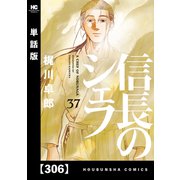 信長のシェフ【単話版】 306（芳文社） [電子書籍]