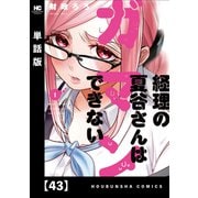 経理の夏谷さんはガマンできない【単話版】 43（芳文社） [電子書籍]