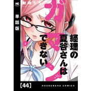 経理の夏谷さんはガマンできない【単話版】 44（芳文社） [電子書籍]