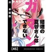 経理の夏谷さんはガマンできない【単話版】 45（芳文社） [電子書籍]