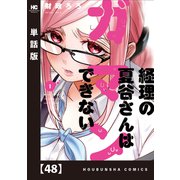 経理の夏谷さんはガマンできない【単話版】 48（芳文社） [電子書籍]