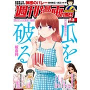 週刊漫画TIMES 2024年9/6号（芳文社） [電子書籍]