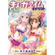 まんがタイムきららキャラット 2024年9月号（芳文社） [電子書籍]