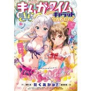 まんがタイムきららキャラット 2024年9月号（芳文社） [電子書籍]