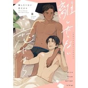 離したくない恋だから【単行本版】【電子限定描き下ろし付き】（コアマガジン） [電子書籍]