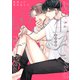 先生って言わないで【電子限定描き下ろし付き】（コアマガジン） [電子書籍]