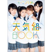 モーニング娘。10期 写真集 「 モーニング娘。天気組BOOK 」（ワニブックス） [電子書籍]