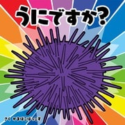 うにですか？（ワニブックス） [電子書籍]