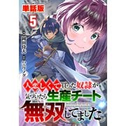 【単話版】人恋しくて買った奴隷が気づいたら生産チート無双してました。（フルカラー） 5（フロンティアワークス） [電子書籍]